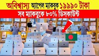 Macbookprice in bangladesh | used apple macbook price in bangladesh | apple macbook price in bd2024