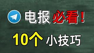 必看！玩转电报的10个小技巧，Telegram下载中文，中英消息翻译，超实用电报技巧分享(CC字幕)