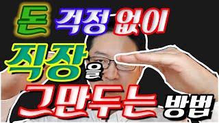 직장을 그만두는 방법 - 직장인에서 1인기업으로의 전환