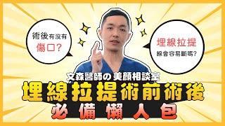 埋線拉提術前術後一次搞懂！必備懶人包∣鍾明勳醫師