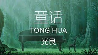 Michael Wong 光良【 Fairy Tale 童话 Tong Hua 】