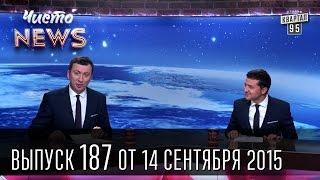 Полицейский отказался от взятки|Розыск не той Елены Лукаш|Аваков уху ел|Чисто News #187 14.09.2015