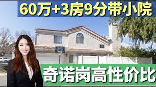 【洛杉矶超便宜学区房】别错过4套奇诺岗9分学区房，地税低仅60万，山景开放式应有尽有，洛杉矶房产经纪小武, 一站式买房卖房服务, 美国看房Vlog, 尔湾看房, 尔湾买房卖房, 奇诺岗房产经纪