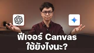 สอนใช้ฟีเจอร์ Canvas ทั้ง ChatGPT และ Google Gemini 2.5 ต่างกันยังไง? เลือกใช้อะไรดี?