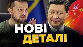 Китай закінчить ВІЙНУ в УКРАЇНІ? / Про що домовились ЗЕЛЕНСЬКИЙ та СІ