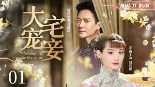 好看的民国剧【大宅宠妾/Woman in the Mansion】01 飞天视后赵丽颖携手国民男神冯绍峰，共同演绎民国大宅里一段传奇故事。华语影视独播