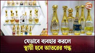 যেভাবে ব্যবহার করলে স্থায়ী হবে আতরের গন্ধ | Ator | Perfume Oil | Channel 24