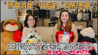 “捞女游戏”背后的隐形恶意｜ “吐沫星子淹死人”真实案例分享｜中国农村最原始的“恶”｜王菲李亚鹏｜章小蕙钟镇涛｜【韭菜对谈EP.24】