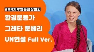 그레타 툰베리 '유엔 기후행동 정상회의' 연설 풀영상 (한글 자막) | 2019.09.23