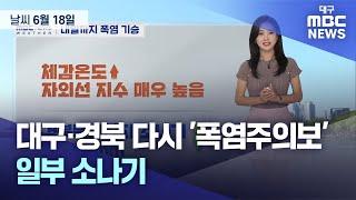 오늘의 날씨 | 대구MBC뉴스