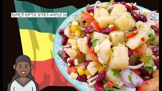 Potato Salad Recipe | Vegan | Amharic Recipes - Ethiopian