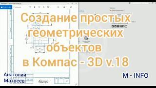 Основы Компас 3D V18.  Урок 1 -  Создание простых геометрических объектов в Компас 3D V18(V19-V20)