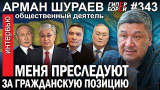 Арман Шураев: Меня преследуют за гражданскую позицию – ГИПЕРБОРЕЙ. Интервью №343