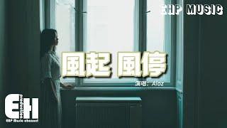 Aioz - 風起 風停『別讓風吹散這份羈絆，別讓風吹斷我們的愛，我盼著風起 你盼著風停，我站在原地 你又在哪裡。』【動態歌詞MV】