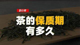 【百味茶集】9分钟，科学视角分析茶叶的保质期有多久？