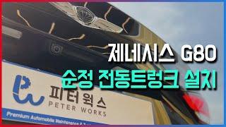 제네시스 G80(DH) 순정 전동트렁크 설치