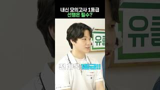 내신 모의고사 1등급 선행은 필수?