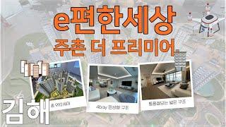 4bay 판상형에서 풍기는 넓은 구조와 공원과 산책로가 겸비된 살고싶은 곳(김해주촌이편한세상)