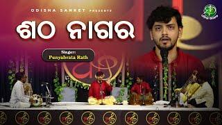 Satha Nagara || Punyabrata Rath || Odissi Classical || Odisha Sanket