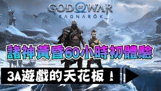 【God of War Ragnarök戰神5：諸神黃昏】評價兩極分化的3A大作初體驗丨60小時諸神黃昏體會