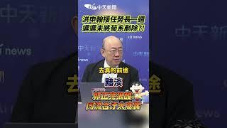 洪申翰接任勞長一週 遲遲未將菊系剷除?!郭正亮狠酸:同流合汙太窩囊 #shorts