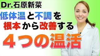 【石原新菜】最も効率的で簡単な温活