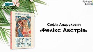 ДивисьVSчитай. Софія Андрухович «Фелікс Австрія»