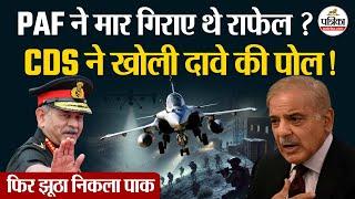 India Pakistan Conflict: Rafale fighter jets पर CDS Anil Chauhan ने खोली Pakistan की पोल | PAF | IAF