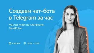 Создаем чат-бота в Telegram за час: мастер класс на платформе SendPulse