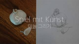 [소소한 이야기가 있는 힐링 드로잉]_마늘그리기/독일일상/Garlic Drawing