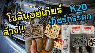 เกียร์กระตุก ล้างโซลินอยด์เกียร์ สมองเกียร์ Honda Civic Solenoid Automatic Transmissions Cleanning