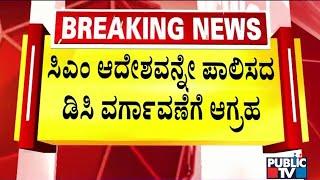 Several Organizations Demand To Transfer Koppala DC For Not Following CM Siddaramaiah Order