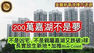 10.20 200萬嘉湖不是夢｜不是凶宅，不是親屬嘉湖又跌破三球｜長實放生新地，加推Blue Coast| 將軍澳MONTEREY首宗二手洋房成交，4房連2車位銀主盤 ，兩年蝕千萬！