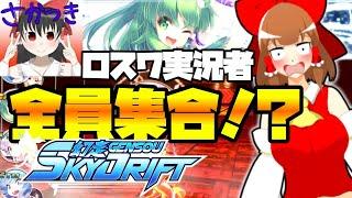 【幻走スカイドリフト】東ロワ実況者集結！！命懸けの親睦会！！！【ゆっくり実況】