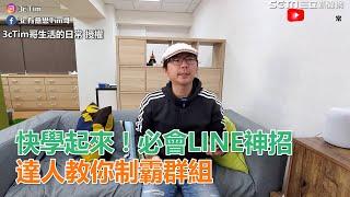 快學起來！必會LINE神招　達人教你制霸群組｜三立新聞網SETN.com