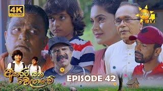 Akurata Yana Welawe - අකුරට යන වෙලාවේ | Episode 42 | 2023-05-01 | Hiru TV