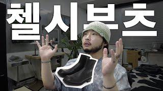 가을에 꼭 필요한 신발 '첼시부츠' 7만원대부터 다 사봤습니다!