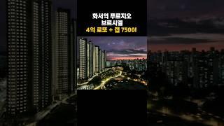 “4억 로또차익 + 갭 7500?! 화서역 푸르지오 찐 기회”#화서역푸르지오 #수원청약 #갭투자 #로또청약 #무순위청약 #청약홈 #역세권아파트 #전매제한없음 #84㎡청약