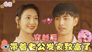 Li Hao & Cai Caiyun  A streamer becomes an evil stepmother in the 80s and wins her husband’s heart…