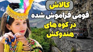 کالاش قومی فراموش شده در کوه های هندوکش، همسایگان نورستان افغانستان