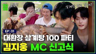 [SUB] 아무 의뢰 들어드리지웅! 쿡방과 상황극이 판치는 MC 데뷔기 | [소년탐정 김지웅] EP.01