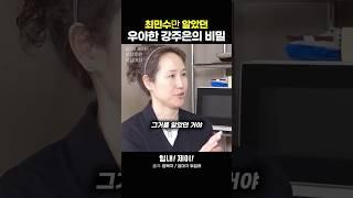 최민수만 알았던 우아한 강주은의 비밀 #긍정적마인드