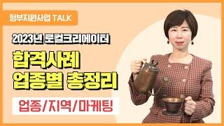 [정부지원사업Talk] 2023 로컬크리에이터 합격사례 업종별 총정리