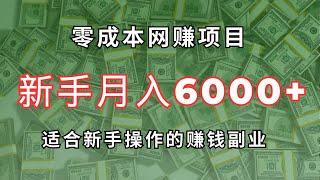 零成本网赚项目，新手也可以月入6000+！超简单搬砖赚钱项目，适合新手操作的赚钱副业！