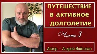 Путешествие в Долголетие с Андреем Войтович (лекция, 3 часть)