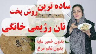 ساده ترین روش پخت نان رژیمی خانگی ساده بدون خمیر مایه