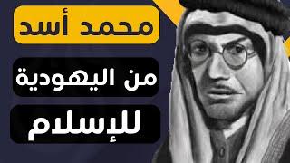 تراجم ورق : محمد أسد - الطريق من اليهودية للإسلام (قناة ورق)