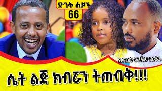 የአርቲስት አንተነህ ተስፋዬ ልጅ እንደ ማር ትጣፍጣለች ፡ ድንቅ ልጆች 66፡ ኮሜዲያን እሸቱ ፡ Comedian Eshetu : Donkey Tube Ethiopia.