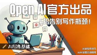 OpenAI 官方：ChatGPT 5招告别写作瓶颈！