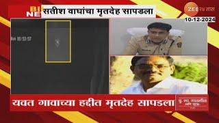 MLA Yogesh Tilekar Uncle Body Found | come Yogesh Tilekar's uncle Satish Wagh's body was found